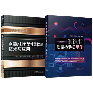 官网套装 金属材料力学性能检测技术与应用 制造业质量检验员手册 套装共2册 机械工业出版社
