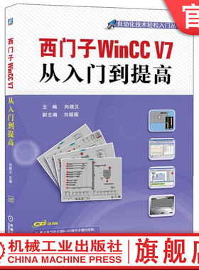 官网正版 西门子 WinCC V7 从入门到提高 主编    向晓汉   副主编  刘摇摇 自动化技术轻松入门丛书 机械工业出版社