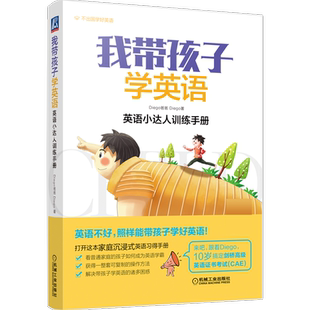 官网正版 我带孩子学英语 英 语小达人训练手册 Diego爸爸 听说能力培养 词汇 阅读 拼写 语法 写作行文 案例 具体做法