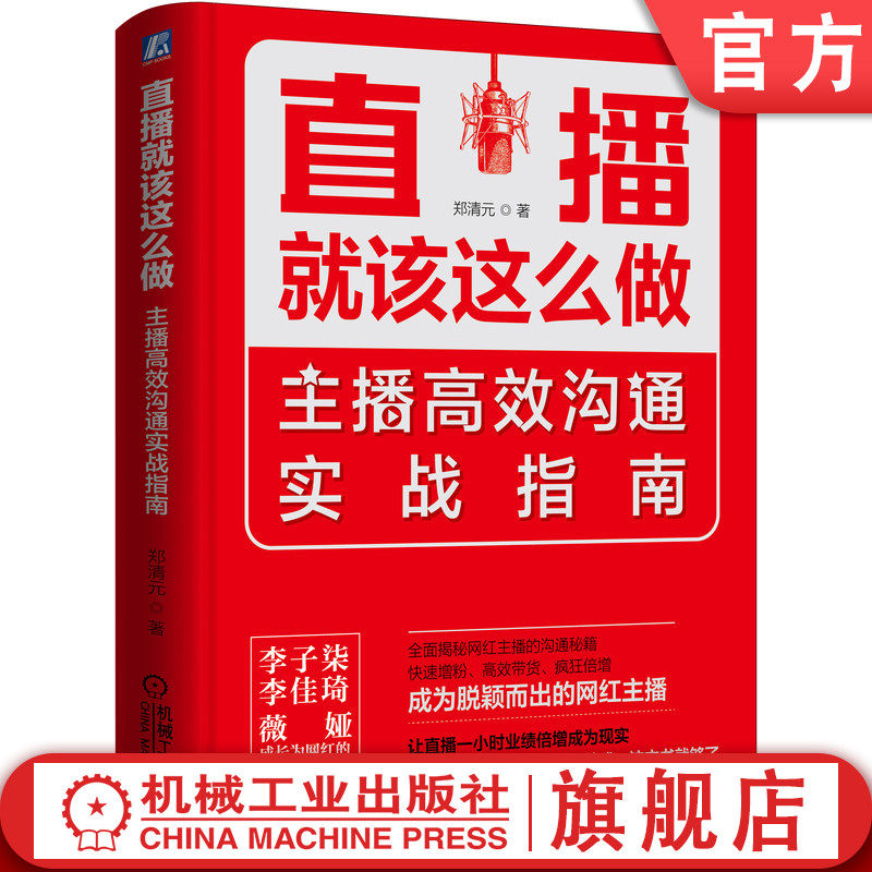 官网正版 直播就该这么做 主播高效沟通实战指南 郑清元 好名字 颜值 固定时间 形象 特色 运营 粉丝留存 社群 细节 调动气氛