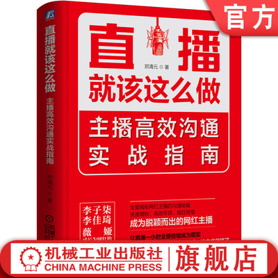 官网正版 直播就该这么做 主播高效沟通实战指南 郑清元 好名字 颜值 固定时间 形象 特色 运营 粉丝留存 社群 细节 调动气氛