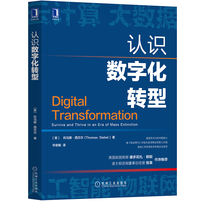 官网正版 认识数字化转型 托马斯 西贝尔 信息时代加速 云计算 大数据 物联网 人工智能 新技术栈 管理者行动方案