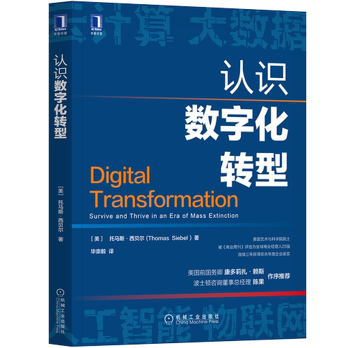 官网正版 认识数字化转型 托马斯 西贝尔 信息时代加速 云计算 大数据 物联网 人工智能 新技术栈 管理者行动方案