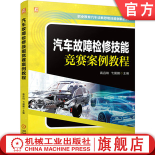 官网正版 汽车故障检修技能竞赛案例教程 职业教育汽车诊断思维技能创新教材 高吕和 弋国鹏 9787111782223 机械工业出版社 教材