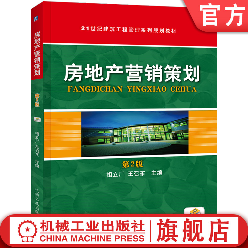 官网正版 房地产营销策划 祖立厂 9787111344704 机械工业出版社 教材