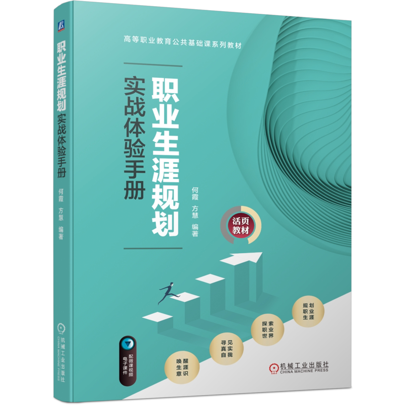 官网正版 职业生涯规划实战体验手册 何霞 方慧 高等职业教育公共基础课系列教材 机械工业出版社旗舰店
