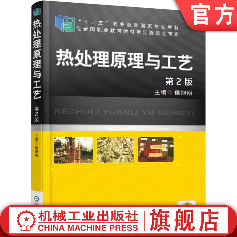 官网正版 热处理原理与工艺 第2版 侯旭明 高等职业教育教材 9787111501572 机械工业出版社旗舰店