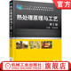 侯旭明 第2版 高等职业教育教材 9787111501572 社旗舰店 官网正版 机械工业出版 热处理原理与工艺