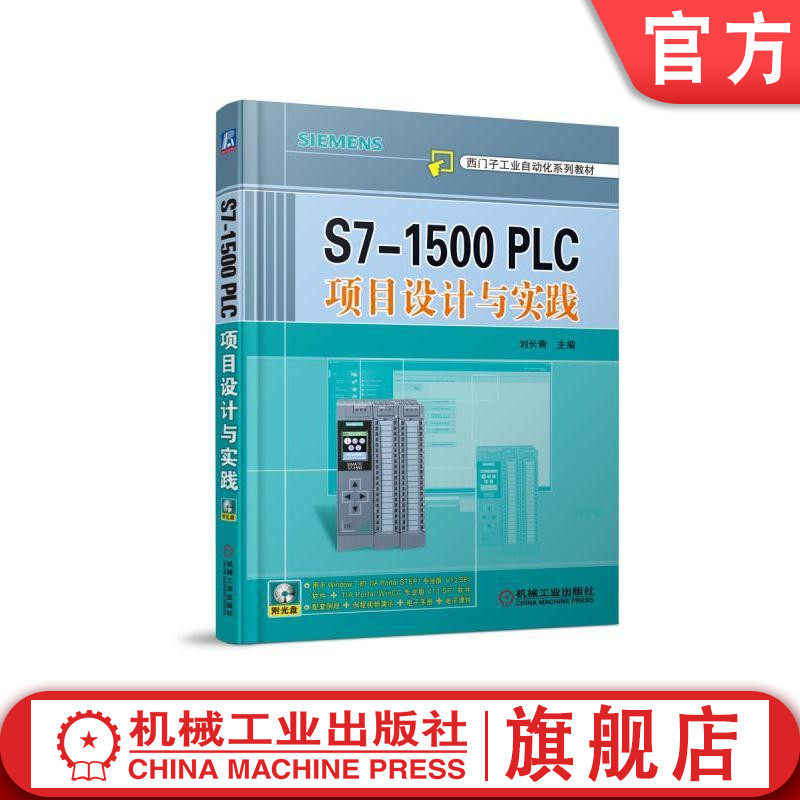 官网正版 S7-1500 PLC项目设计与实践 刘长青 西门子工业自动化系列教材 9787111535355 机械工业出版社旗舰店