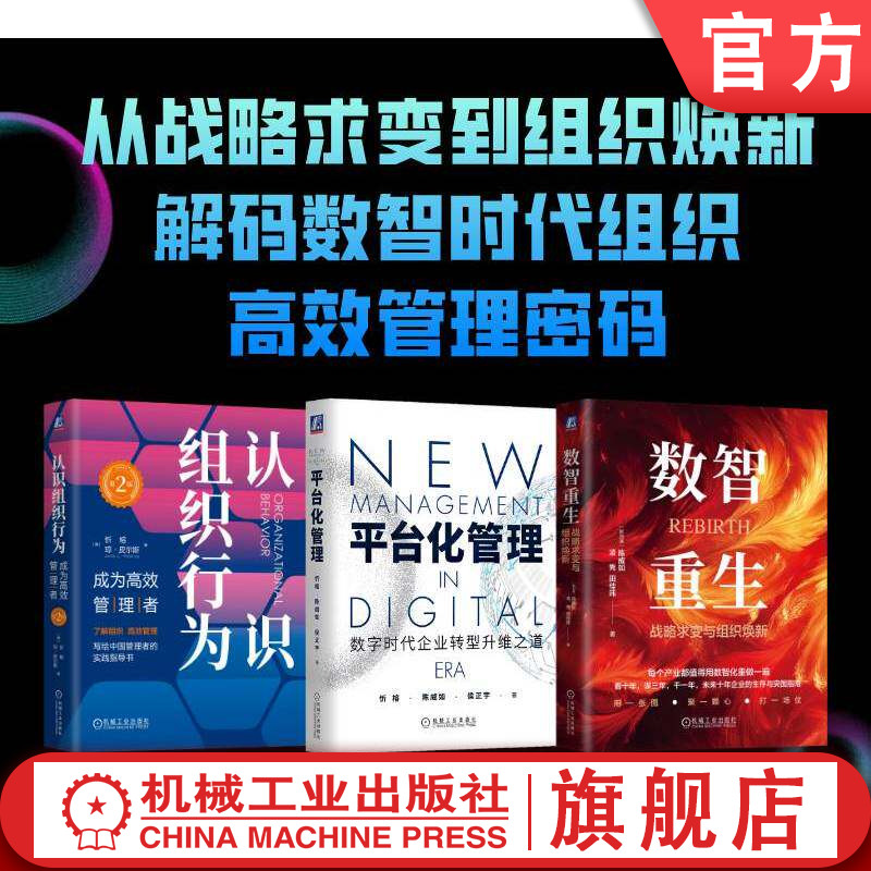 官网套装 中欧名师数智战略与组织升级套装(共3册)数智重生+平台化管理+认识组织行为 机械工业出版社