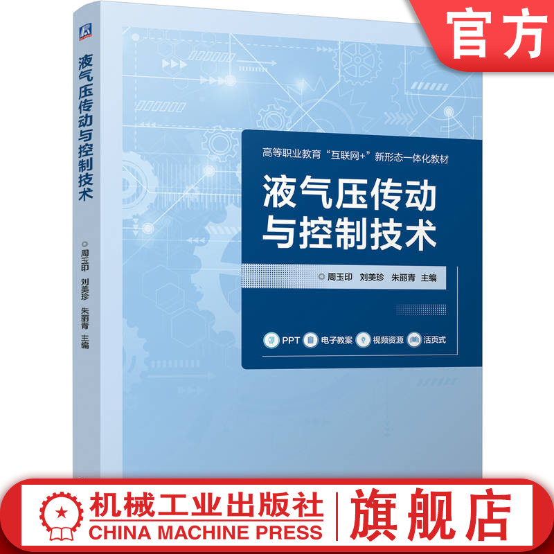 官网正版 液气压传动与控制技术 周玉印 刘美珍 朱丽青 9787111817437 教材 机械工业出版社