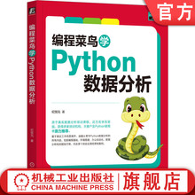 数据资产 数据科学 纪贺元 零基础 数据可视化 Python数据分析 数据要素 数据产品 数据分析 编程菜鸟学Python数据分析 官网正版