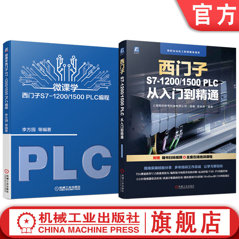 官网套装 西门子PLC编程 理论+实战套装(共2册) 西门子 PLC编程 自动化 智能制造 工业机器人 仿真技术 数据运算