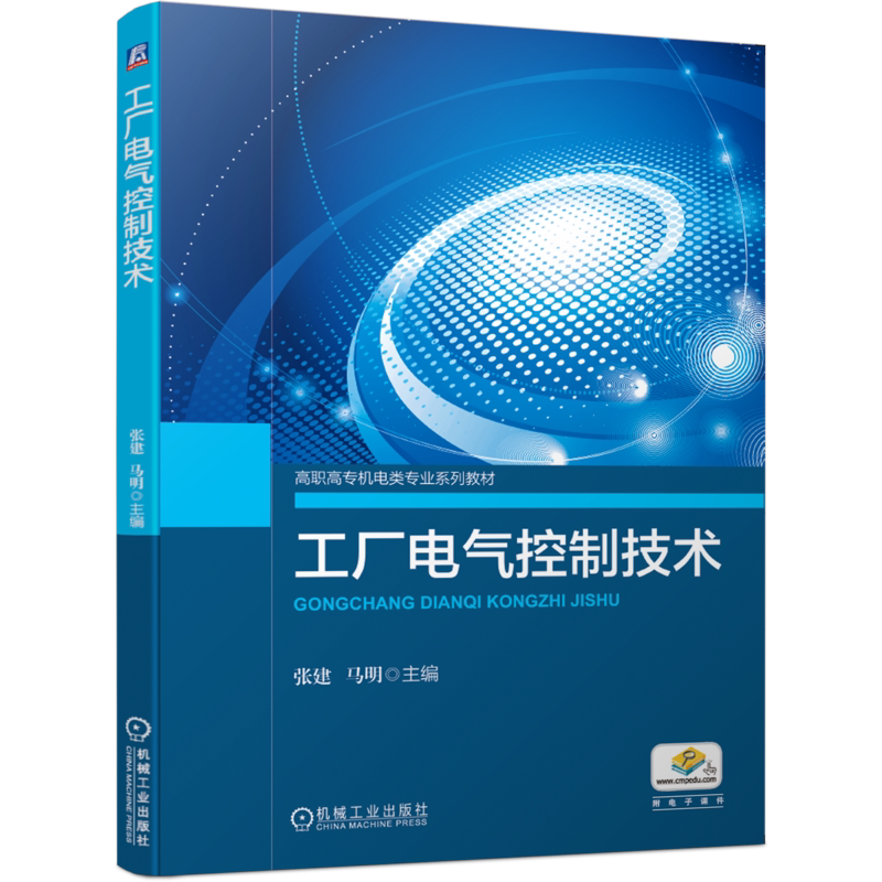 官网正版 工厂电气控制技术 张建 马明 高职高专机电类专业系列教材 9787111655503 机械工业出版社旗舰店