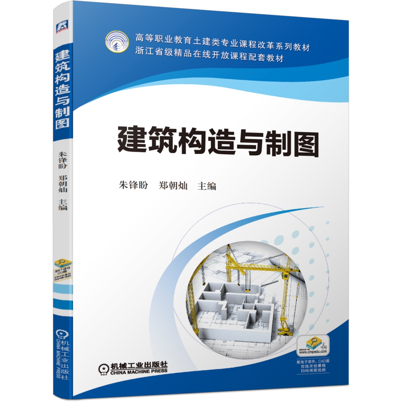 官网正版 建筑构造与制图 朱锋盼 郑朝灿 高等职业教育土建类专业课程改革系列教材 机械工业出版社旗舰店