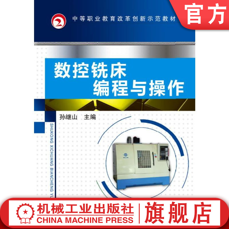 官网正版 数控铣床编程与操作 孙继山 9787111436768 教材 机械工业出版社