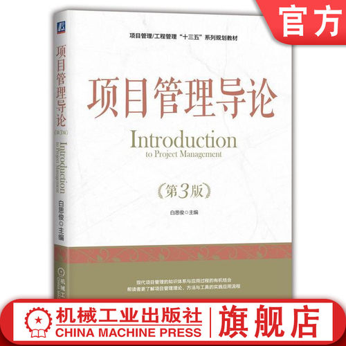 官网正版 项目管理导论 白思俊 本科系列教材 9787111588276 机械工业出版社旗舰店