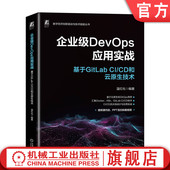 9787111744610 docker 容器技术 温红化 基于GitLab CD和云原生技术 机械工业出版 官网正版 Kubernetes 企业级DevOps应用实战