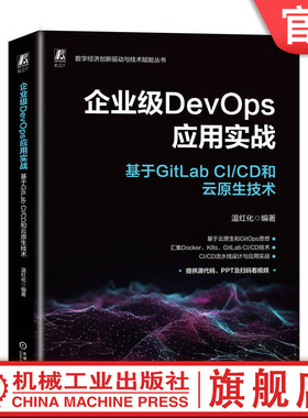 官网正版 企业级DevOps应用实战 基于GitLab CI/CD和云原生技术 温红化 docker 容器技术 Kubernetes 9787111744610 机械工业出版