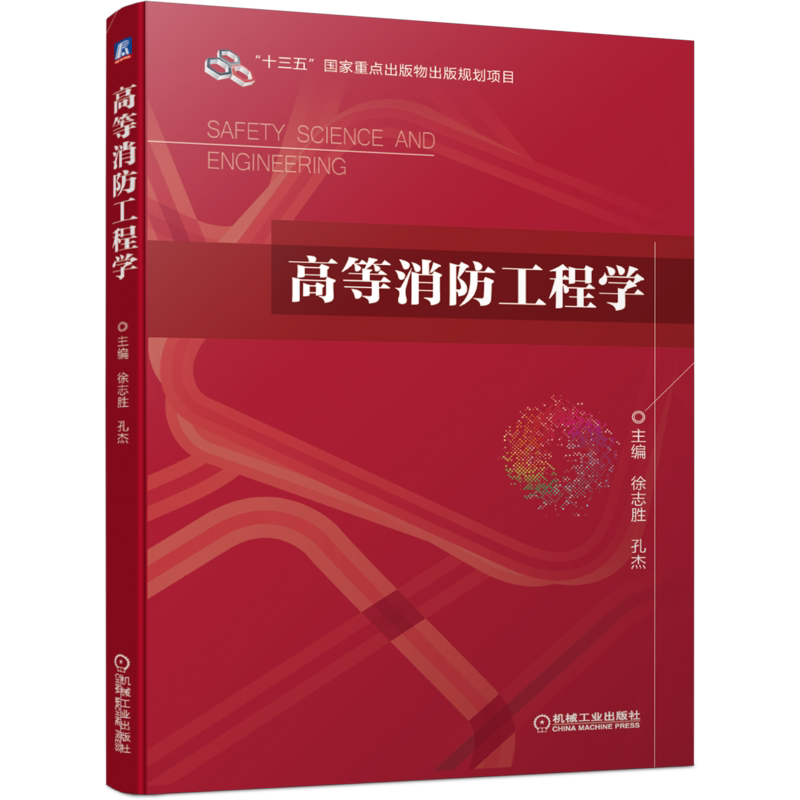 官网正版 高等消防工程学 徐志胜 孔杰 高等院校本科教材 9787111653134 机械工业出版社旗舰店