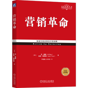 官网正版 营销革命 经典重译版 艾 里斯 杰克 特劳特 自下而上 定位 核心战术 构建战略 顾客 趋势 聚焦 启动方式 商战
