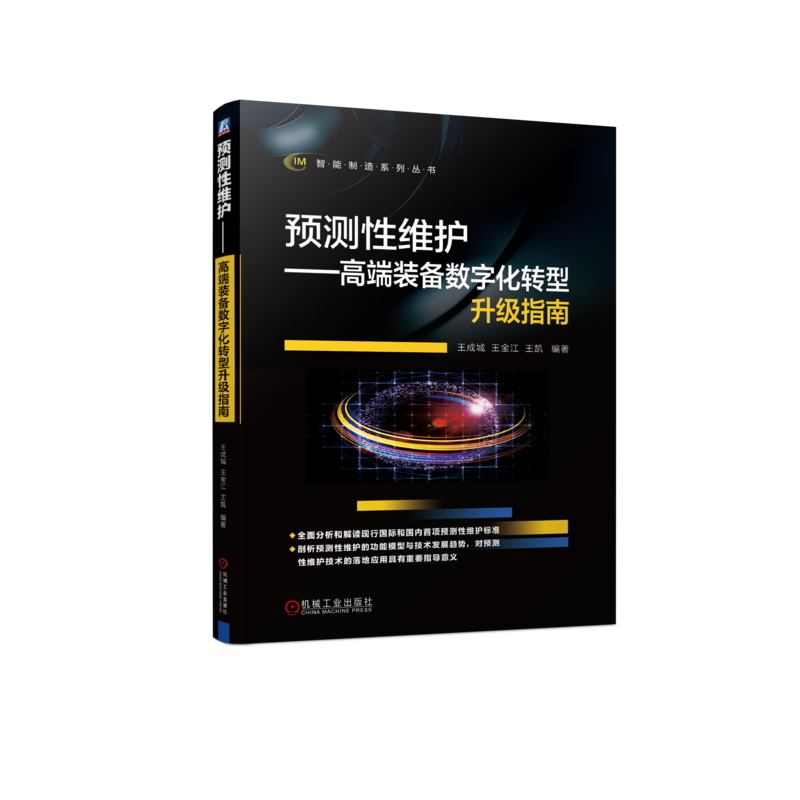 官网正版 预测性维护 高端装备数字化转型升级指南 王成城 王金江 王凯 智能服务 状态监测 信号采集方法 故障诊断 维修决策