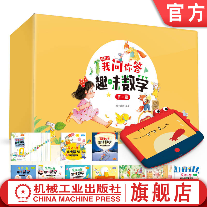 官网正版 瑞莉兔我问你答 趣味数学第一辑(全10册) 稚子文化 小学生 小学数学 有声 小学教育 家庭教育 启蒙 机械工业出版社