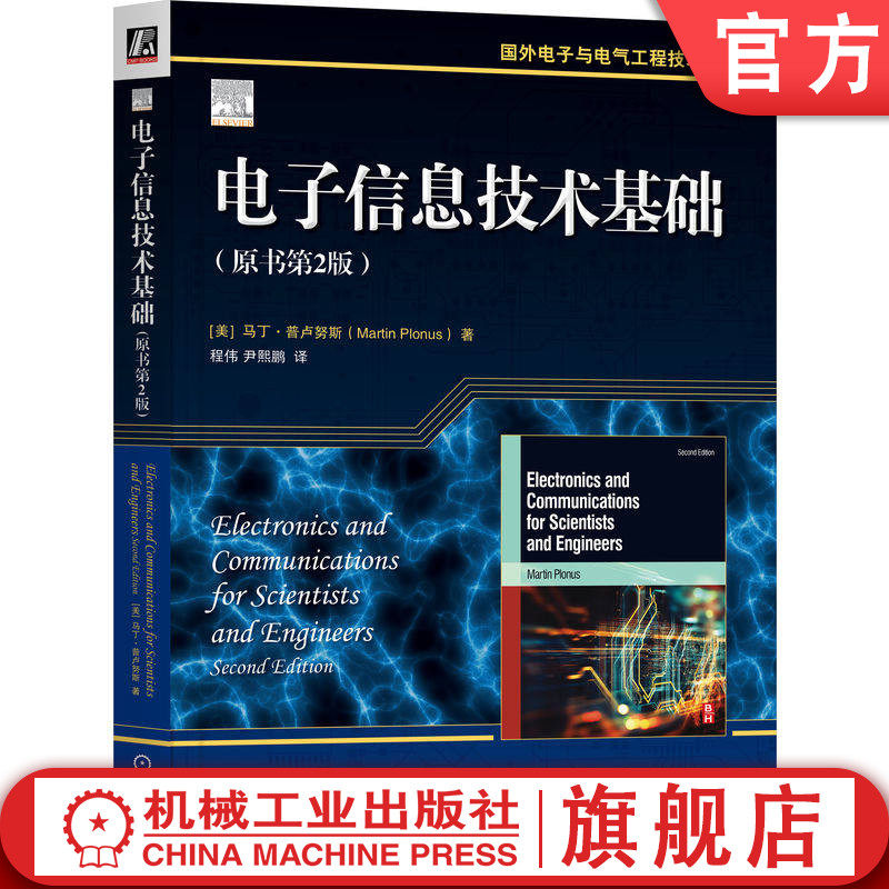官网正版 电子信息技术基础（原书第2版） 马丁·普卢努斯 电路分析 数字电子技术 电子工程 通信工程 西北大学 量子计算机