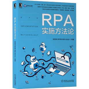 官网正版 RPA实施方法论 张丽蓝 郭宇博 徐锐 余冰冰 自动化测试 爬虫 低代码 编辑器 控制台 执行端 数字化转型 成熟度模型