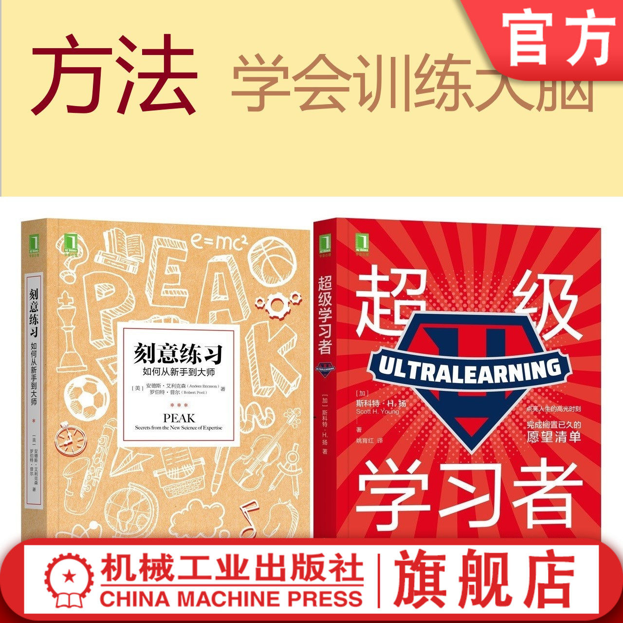 套装 官网正版 学会训练大脑的方法 共2册 刻意练习 如何从新手到大师 超级学习者