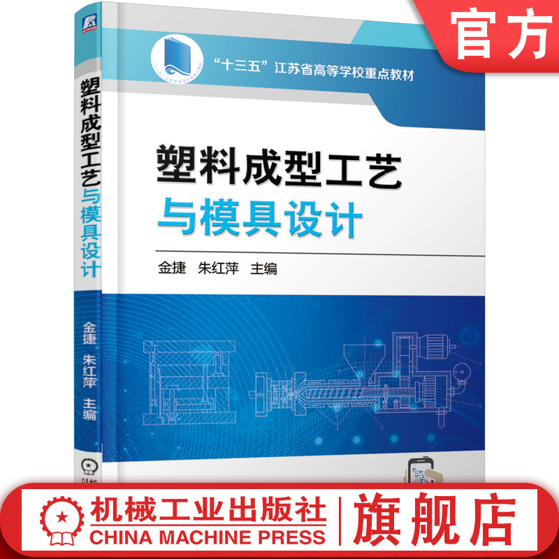 官网正版 塑料成型工艺与模具设计 金捷 朱红萍 高等学校教材 9787111610366 机械工业出版社旗舰店