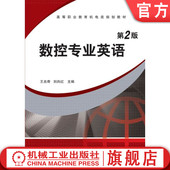 王兆奇 刘向红 9787111387596 官网正版 机械工业出版 第2版 教材 社 数控专业英语