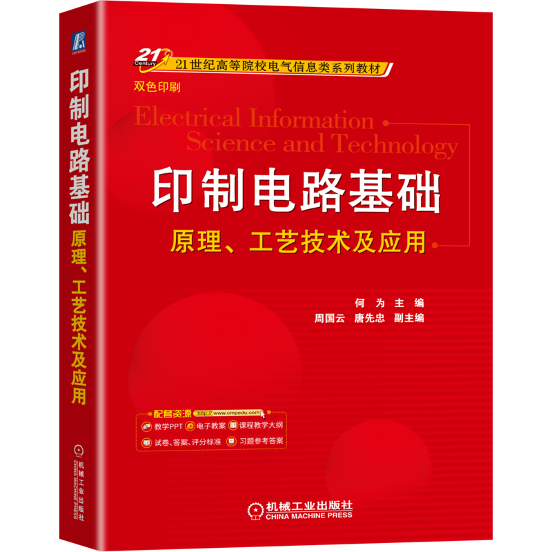 官网正版 印制电路基础 原理工艺技术及应用 何为 周国云 唐先忠 高等院校系列教材 9787111688754 机械工业出版社旗舰店