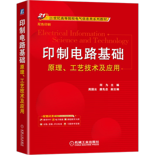 官网正版 印制电路基础 原理工艺技术及应用 何为 周国云 唐先忠 高等院校系列教材 9787111688754 机械工业出版社旗舰店