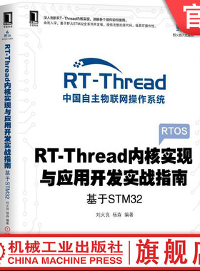官网正版 RT Thread内核实现与应用开发实战指南 基于STM32 刘火良 杨森 软件仿真 多线程系统 对象容器 消息队列 信号量