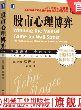 官网正版 股市心理博弈 珍藏版 约翰 迈吉 股票 长期投资 趋势技术分析 投资技巧 操作实质 游戏 思维定势