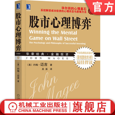 官网正版 股市心理博弈 珍藏版 约翰 迈吉 股票 长期投资 趋势技术分析 投资技巧 操作实质 游戏 思维定势