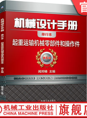 官网正版 机械设计手册 单行本 起重运输机 械零部件和操作件 闻邦椿 钢丝绳  材料 力学性能 强度 加工质量 卷筒 滑轮组 吊钩