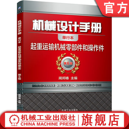 官网正版 机械设计手册 单行本 起重运输机 械零部件和操作件 闻邦椿 钢丝绳  材料 力学性能 强度 加工质量 卷筒 滑轮组 吊钩