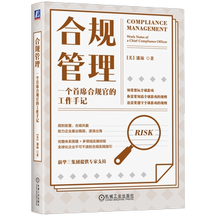 官网正版 合规管理 一个首席合规官的工作手记 潘琼 组织建设 风险评估 制度 流程 执行 行动 审计 稽查 内部控制 评估工具