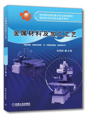 官网正版 金属材料及加工工艺 张炳岭 高职高专院校 中职学校教材 9787111273639 机械工业出版社旗舰店