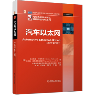 官网正版 汽车以太网 原书第3版 克尔斯滕 马特乌斯 电信 信道框架 车载网简史 电磁兼容性 工业自动化 物理层技术 供电 协议