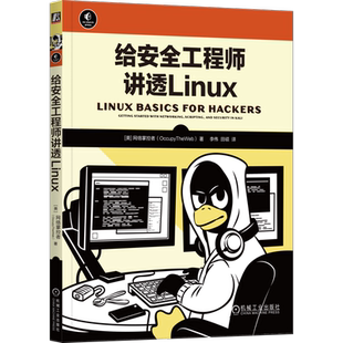 官网正版 给安全工程师讲透Linux 网络掌控者 文本操作 IP地址 软件添加删除 文件权限控制 进程管理 用户环境变量 脚本编程