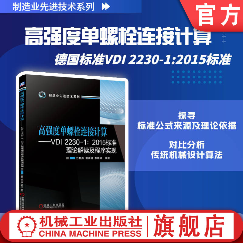 官网正版 高强度单螺栓连接计算 VDI 2230-1 2015标准理论解读及程序实现 万朝燕 谢素明 李晓峰   受力分析 轴向柔度 载荷引入