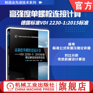 2230 万朝燕 高强度单螺栓连接计算 载荷引入 谢素明 轴向柔度 受力分析 VDI 李晓峰 2015标准理论解读及****实现 官网正版