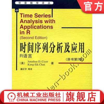 官网正版 时间序列分析及应用 R语言 克莱尔 原书第2版 华章数学译丛 9787111325727 机械工业出版社