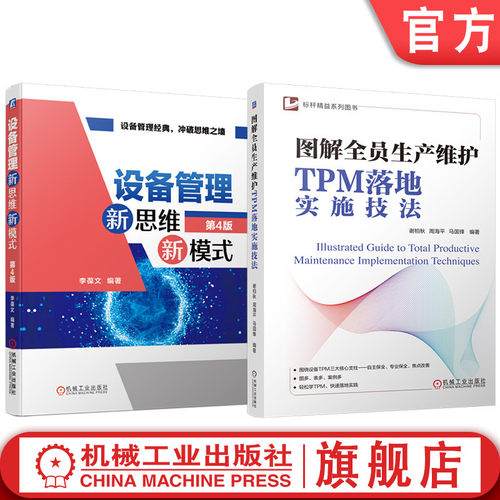 官网套装 图解全员生产维护TPM落地实施技法 设备管理新思维新模式 第4版 套装共2册 机械工业出版社