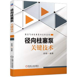 官网正版 径向柱塞泵关键技术 郭桐 结构 分类 工作特性 设计理论 传动轴 流道 泵体动静密封方案 计算机仿真分析