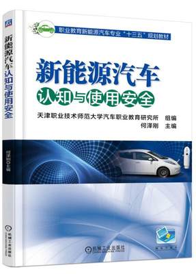 【机械工业】新能源汽车认知与使用安全 何泽刚 职业教育新能源汽车专 业十三五规划教材 9787111589303