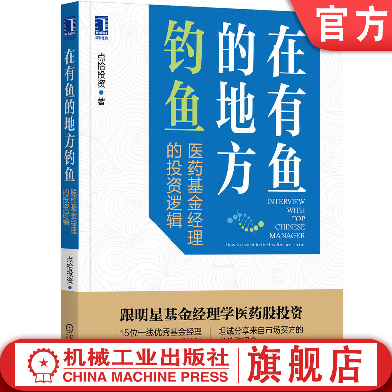 官网正版 在有鱼的地方钓鱼 医药基金经理的投资逻辑 点拾投资 持续增长 行业本质 企业价值 超额收益 产业趋势变化 供给怎么看?
